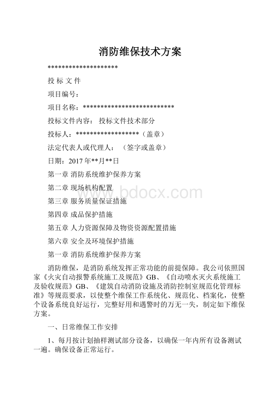 消防维保技术方案.docx_第1页