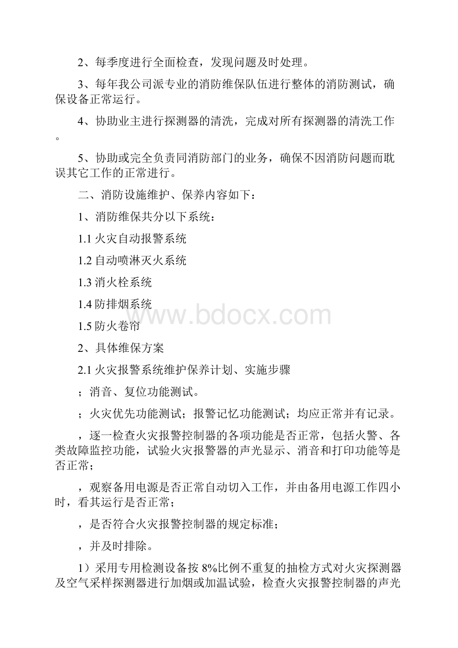 消防维保技术方案.docx_第2页