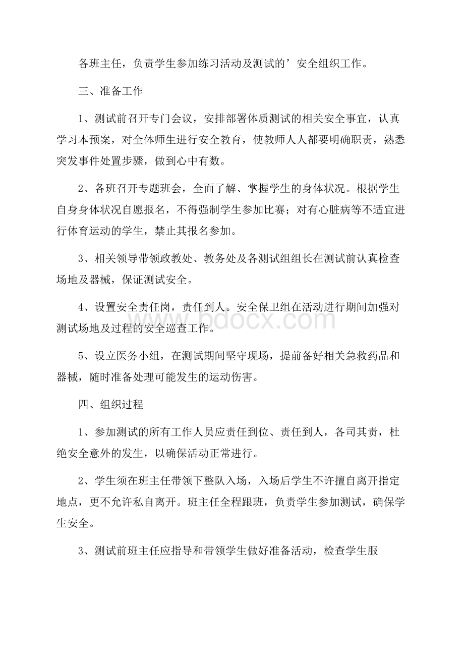 学生体质健康测试工作应急预案范文.docx_第2页