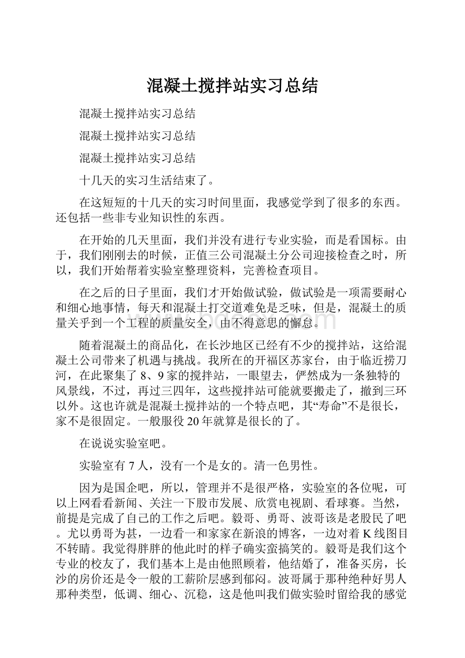 混凝土搅拌站实习总结.docx