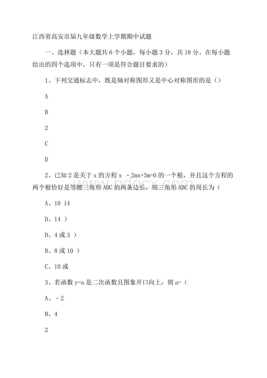 江西省高安市届九年级数学上学期期中试(含详细答案解析)题.docx_第1页