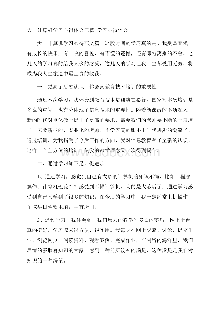 大一计算机学习心得体会三篇学习心得体会.docx_第1页