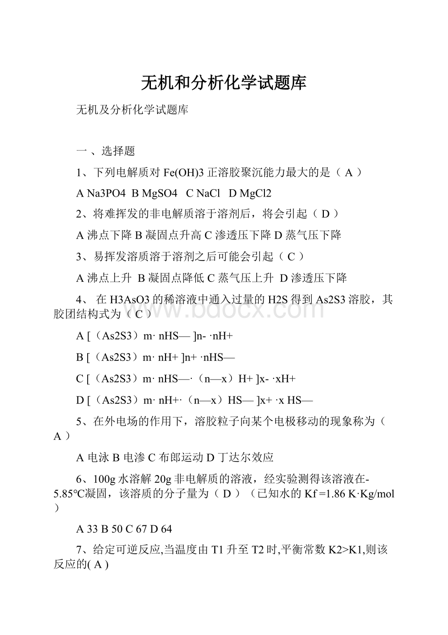 无机和分析化学试题库.docx