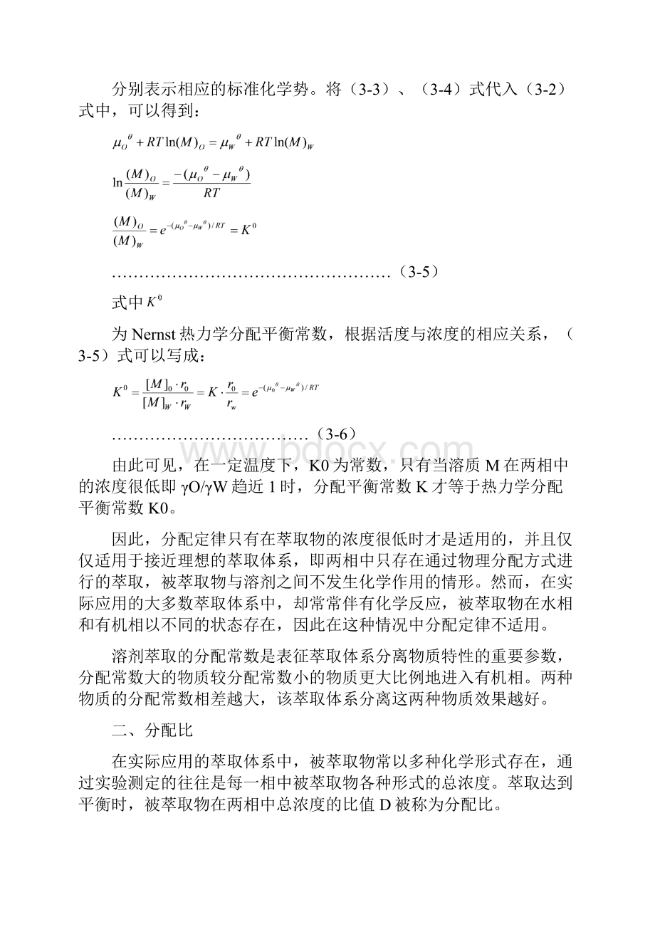 第三章溶剂萃取分离法1.docx_第3页