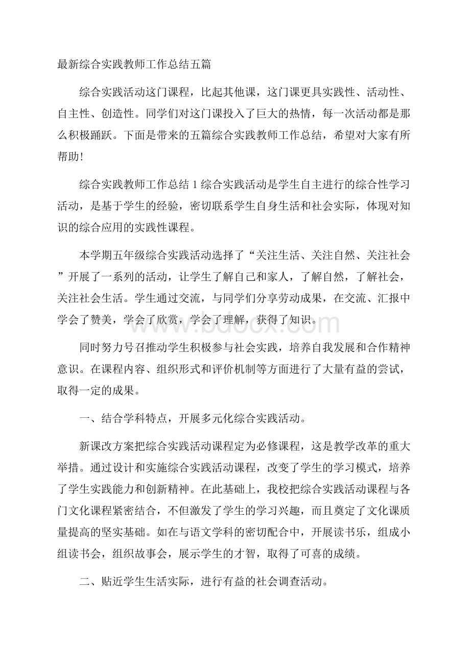 最新综合实践教师工作总结五篇.docx