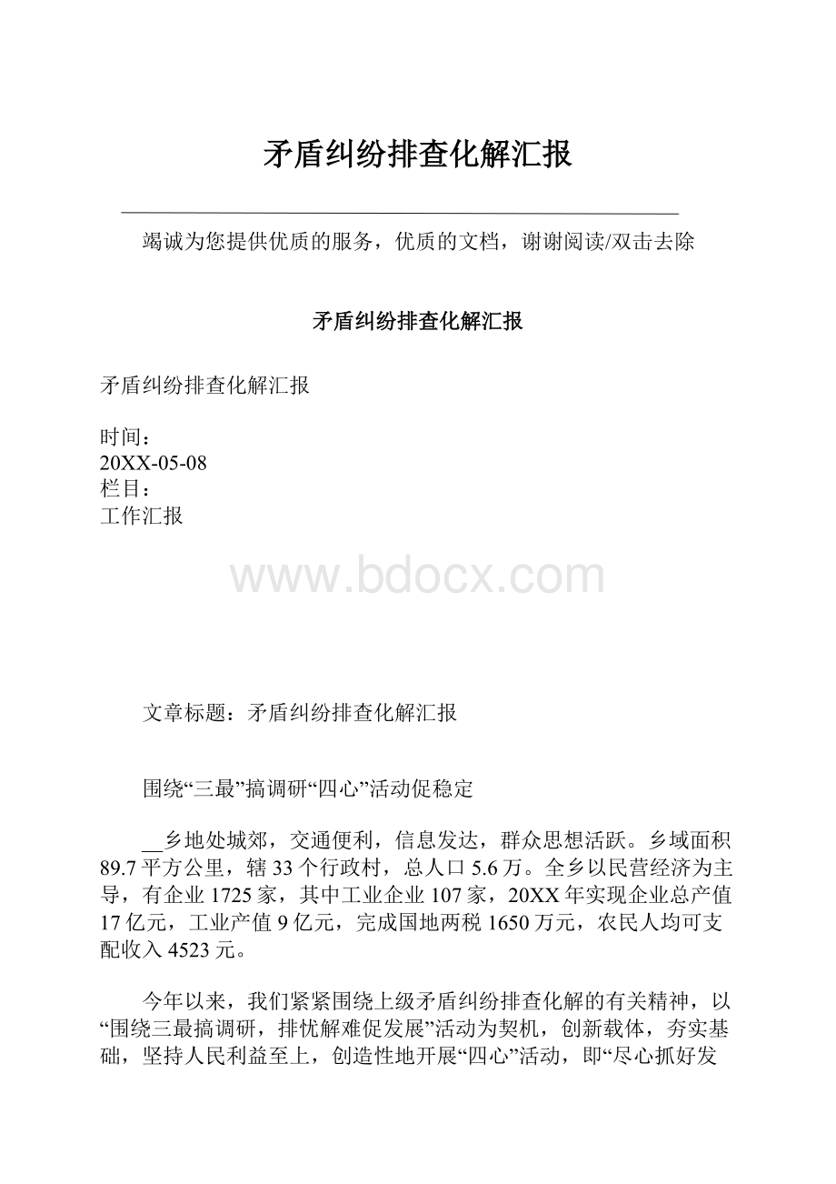 矛盾纠纷排查化解汇报.docx_第1页