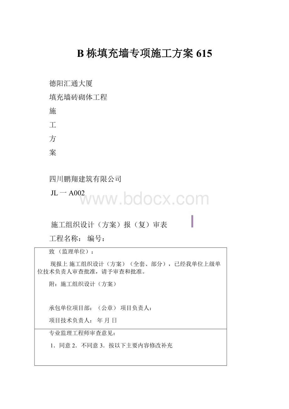 B栋填充墙专项施工方案615.docx