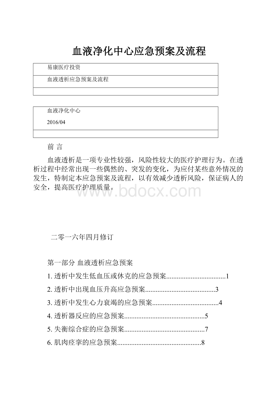 血液净化中心应急预案及流程.docx