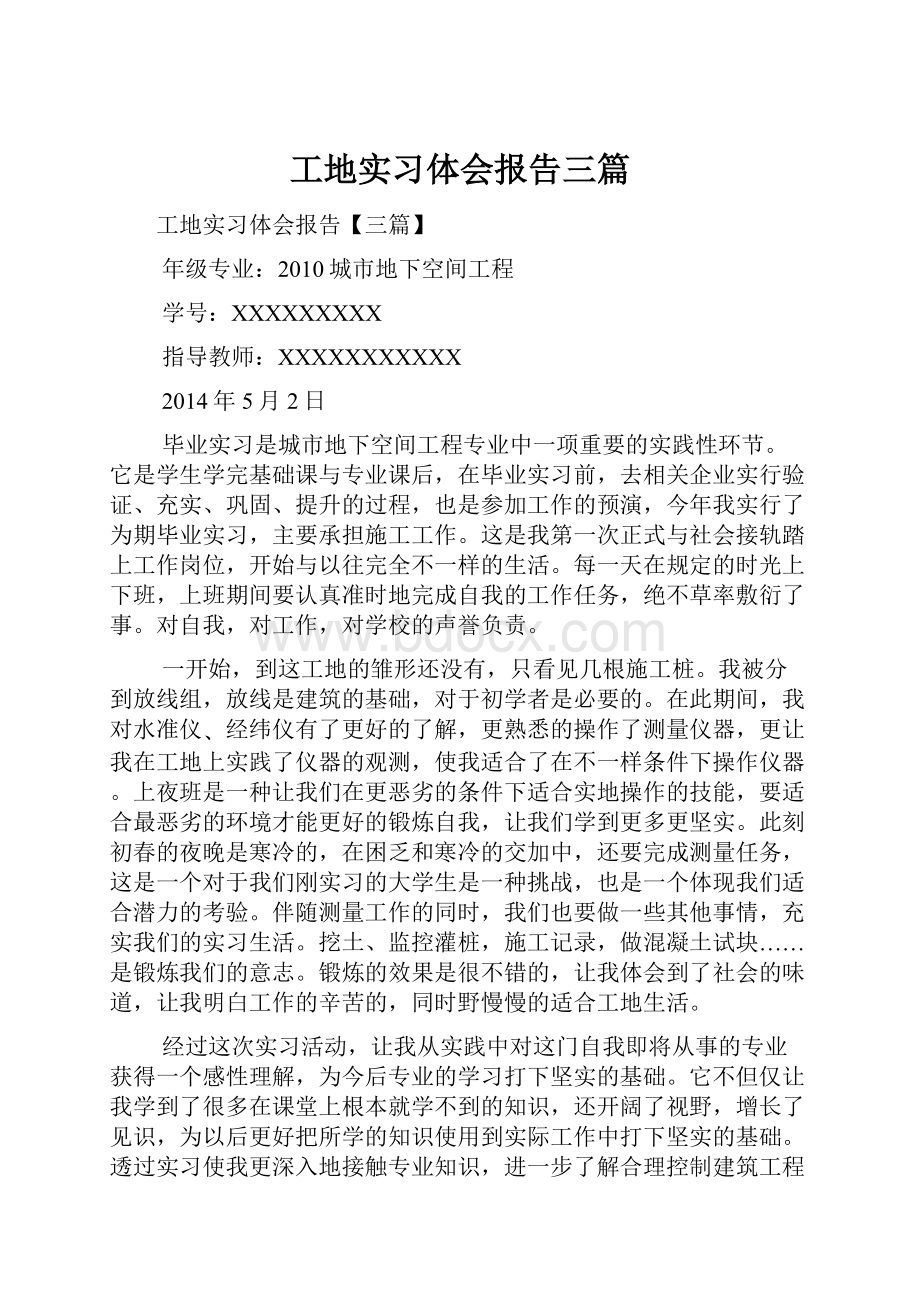 工地实习体会报告三篇.docx