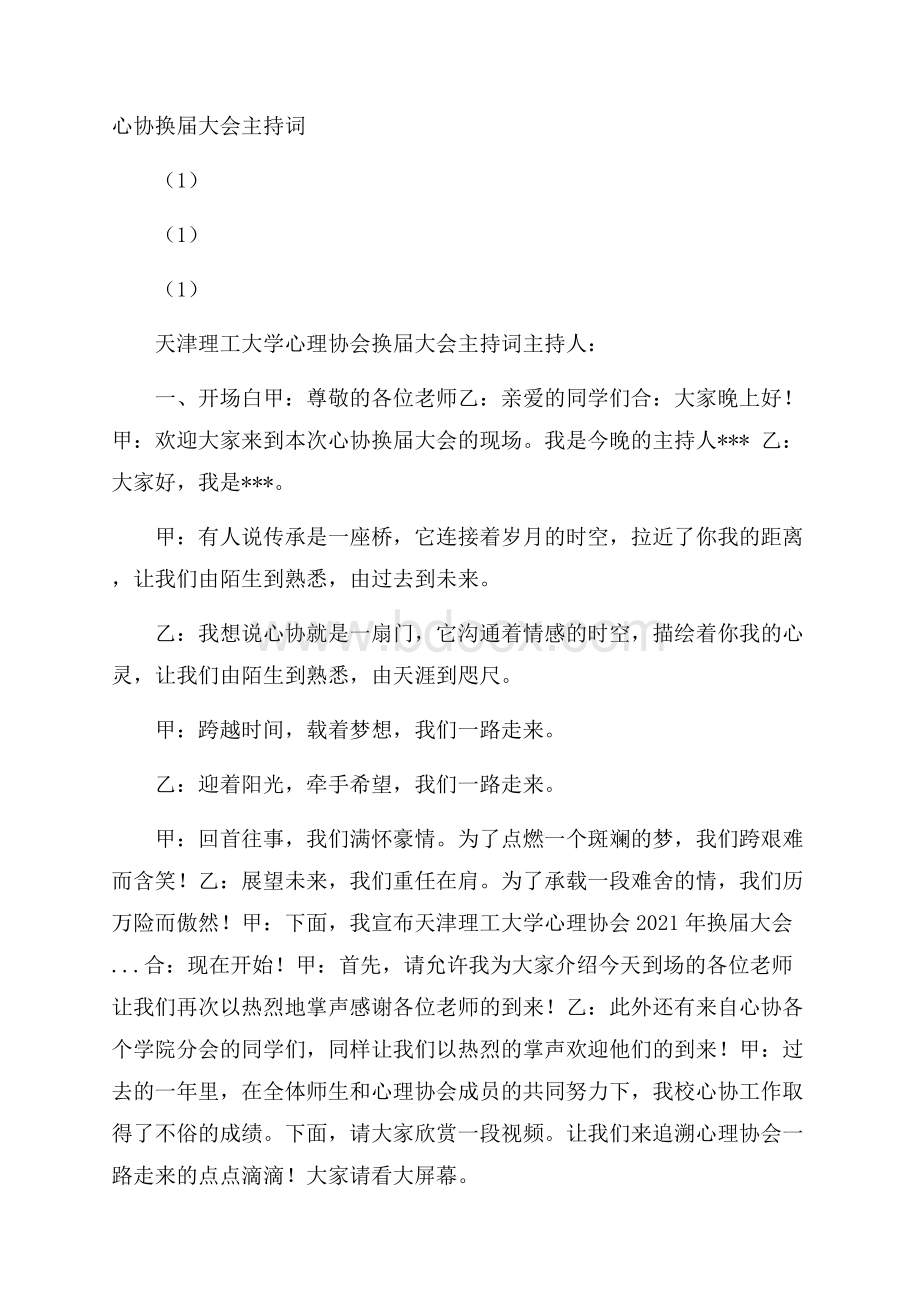 心协换届大会主持词(1)(1)(1).docx