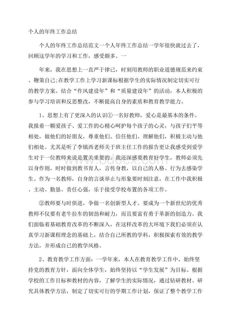 个人的年终工作总结.docx_第1页