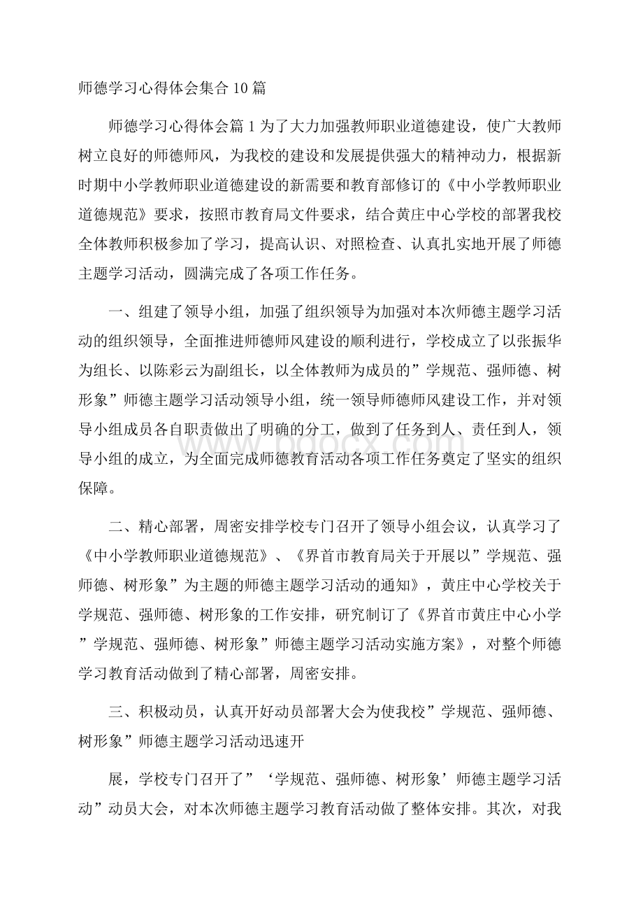 师德学习心得体会集合10篇.docx