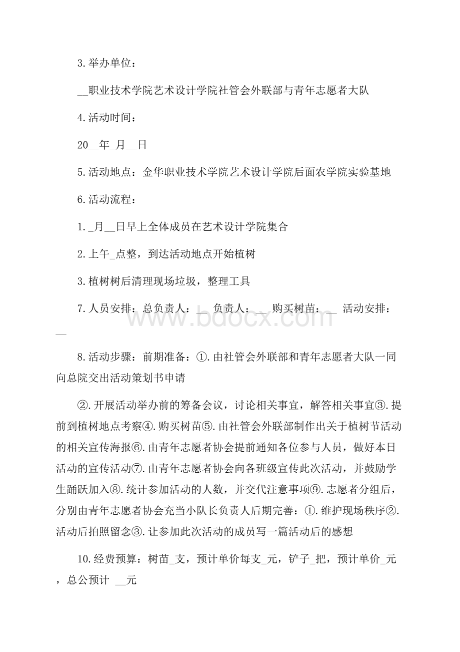 大学植树节活动策划书方案5篇.docx_第2页