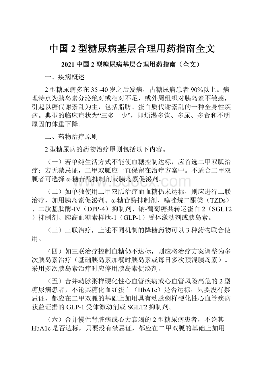 中国2型糖尿病基层合理用药指南全文.docx