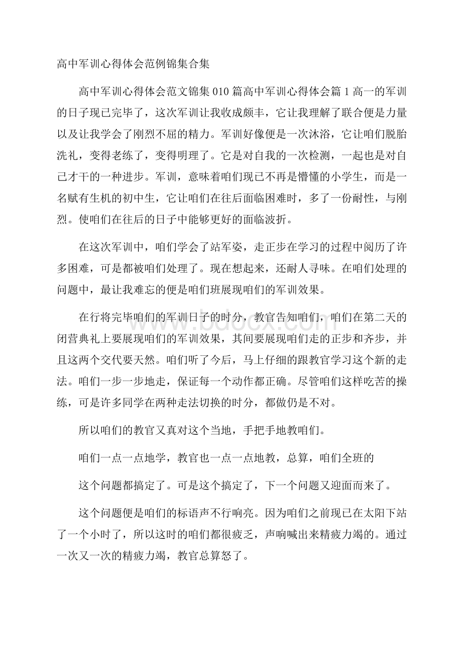 高中军训心得体会范例锦集合集.docx