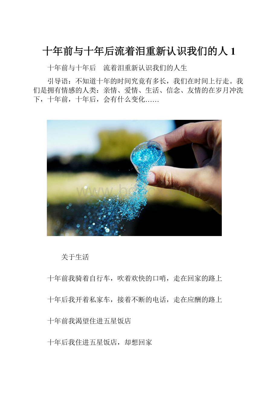 十年前与十年后流着泪重新认识我们的人1.docx