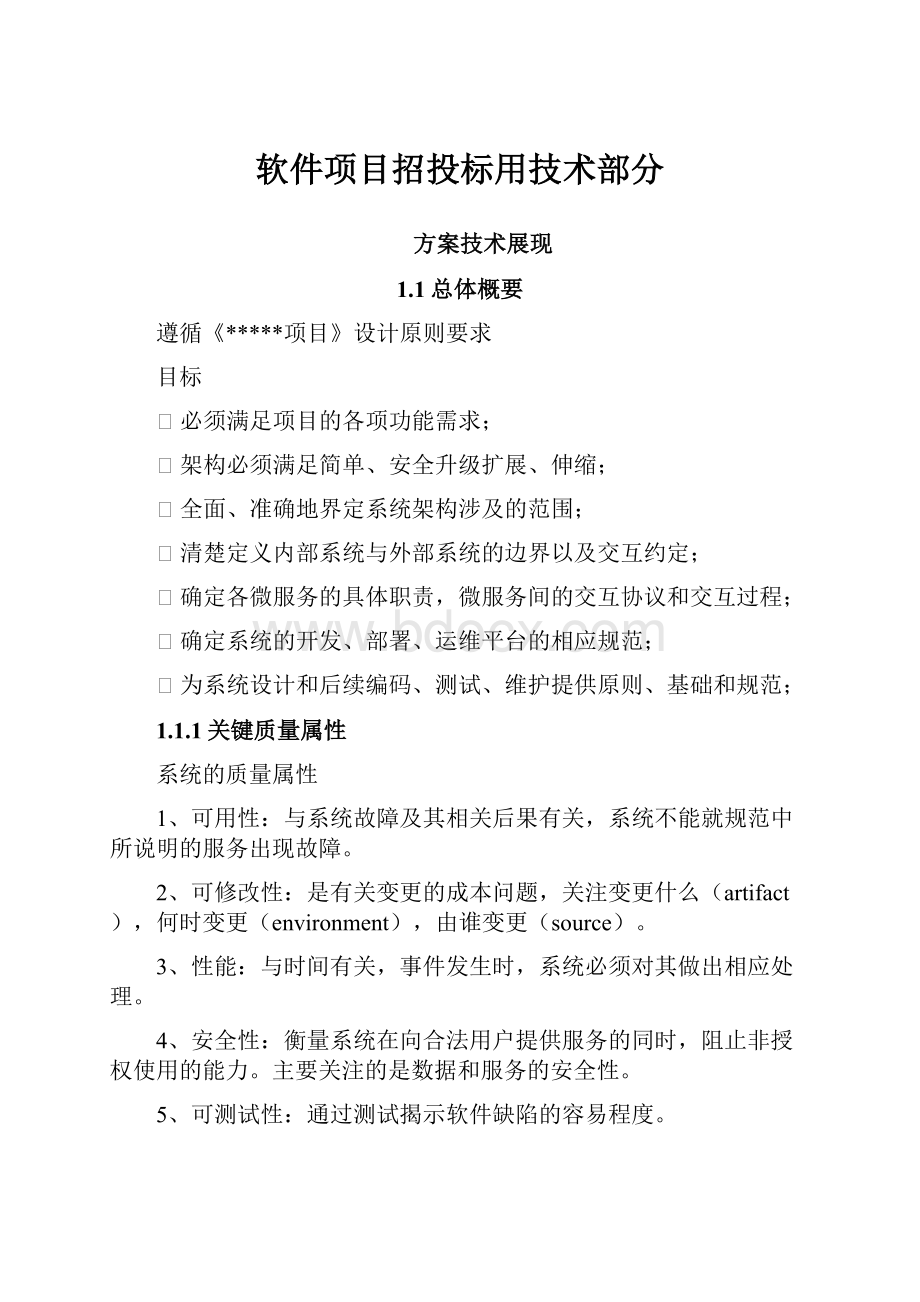 软件项目招投标用技术部分.docx