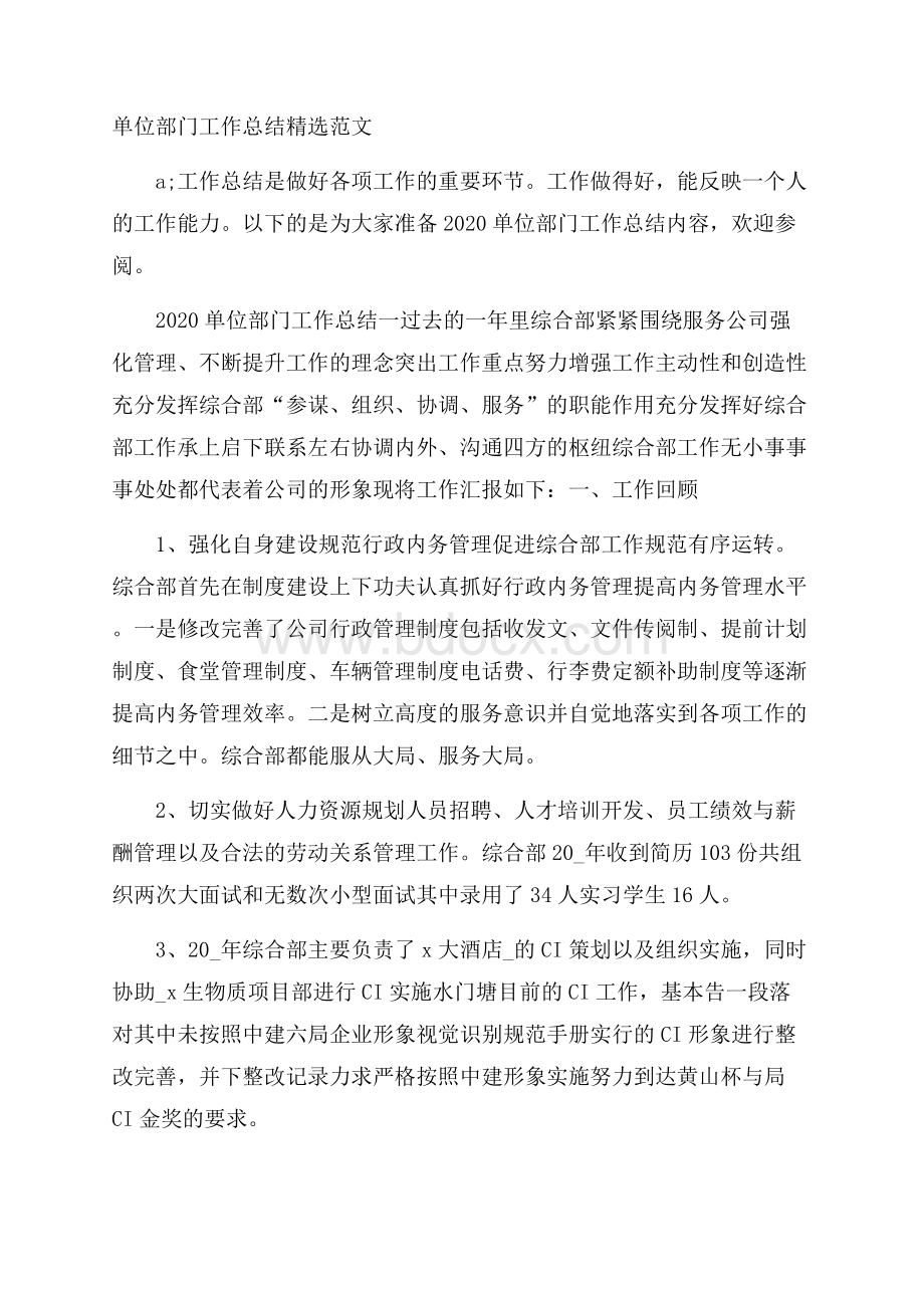 单位部门工作总结精选范文.docx_第1页