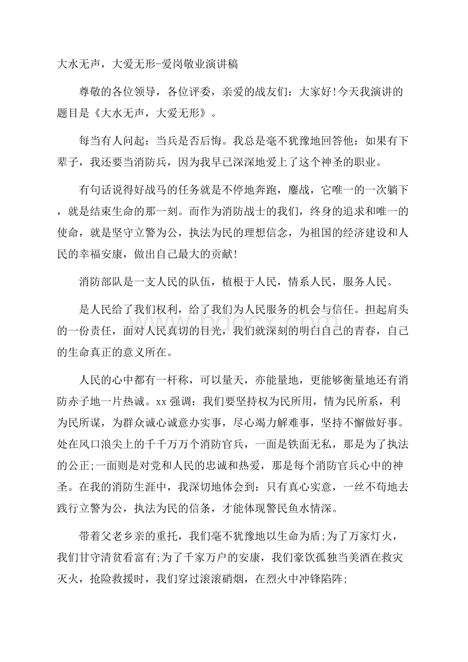 大水无声,大爱无形爱岗敬业演讲稿.docx