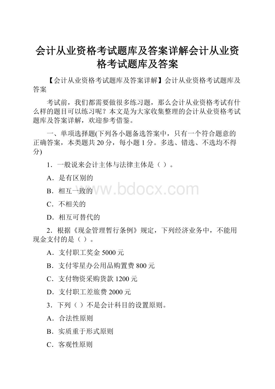 会计从业资格考试题库及答案详解会计从业资格考试题库及答案.docx