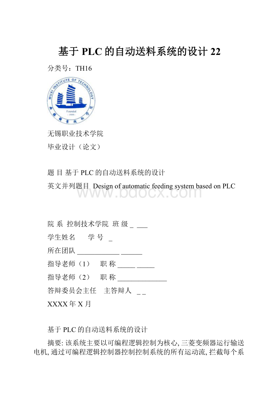 基于PLC的自动送料系统的设计 22.docx