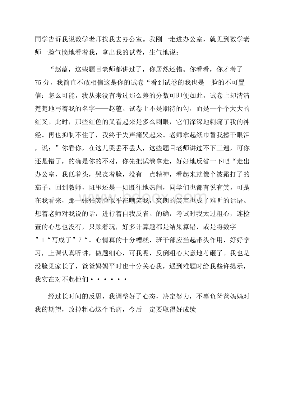 我不能再粗心作文.docx_第2页