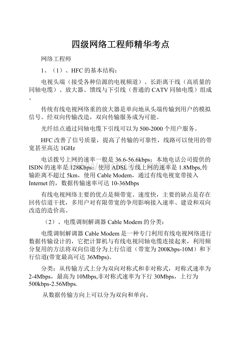 四级网络工程师精华考点.docx