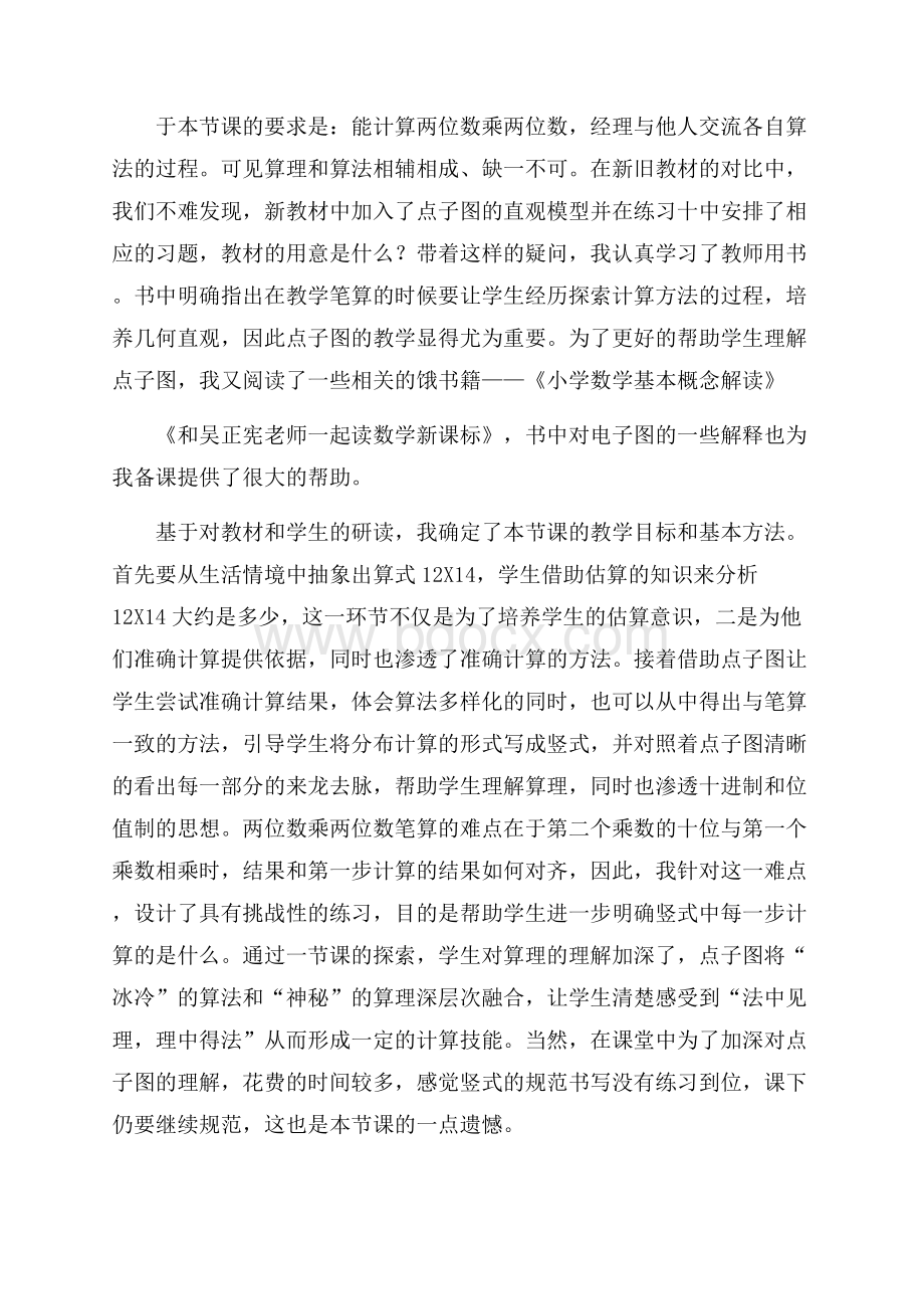 三年级下册《两位数乘两位数》教学反思.docx_第2页