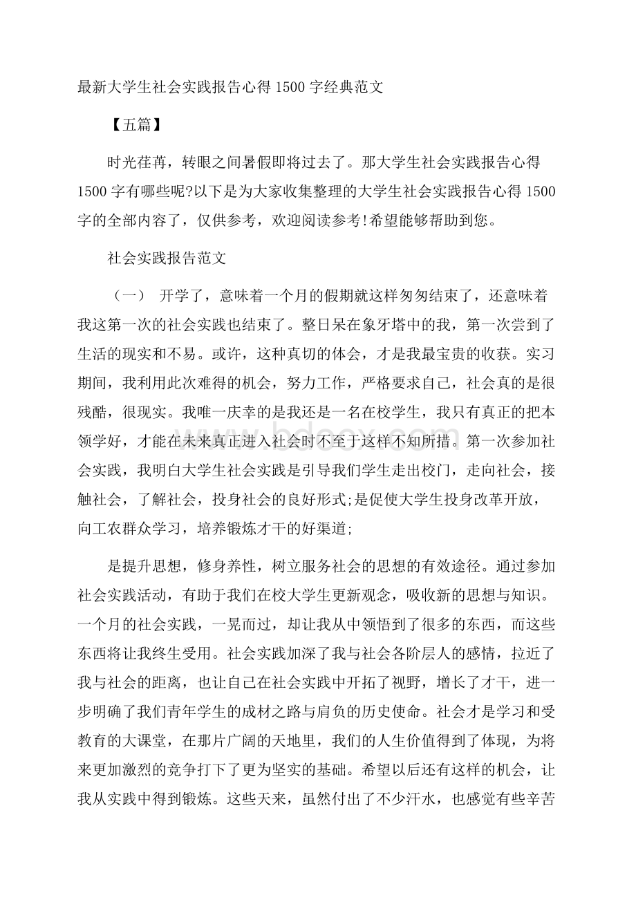 最新大学生社会实践报告心得1500字经典范文五篇.docx