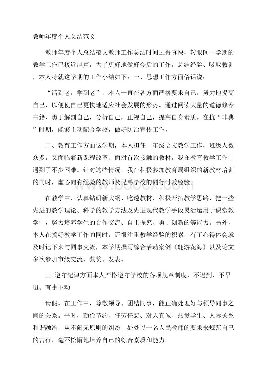 教师年度个人总结范文.docx