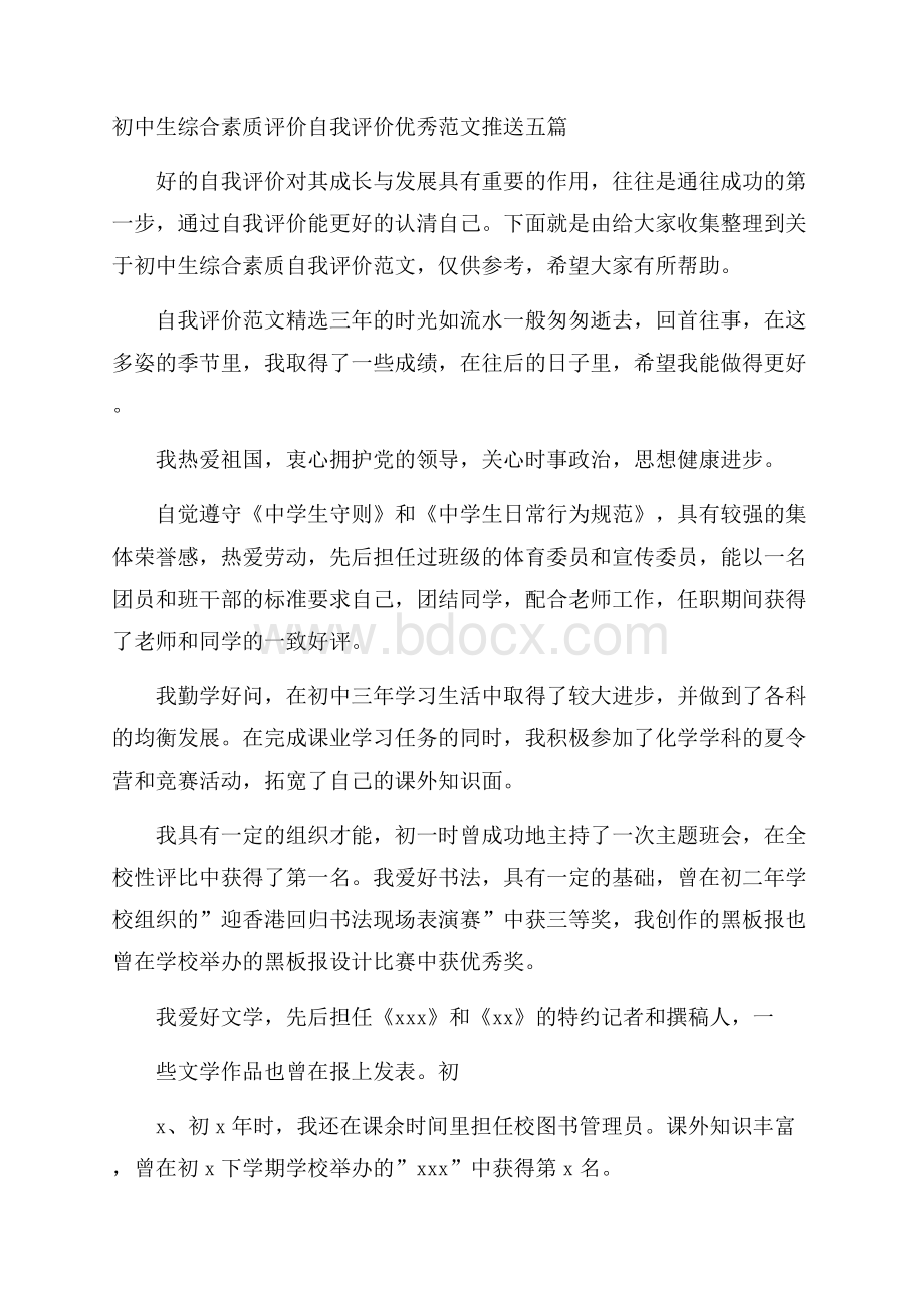 初中生综合素质评价自我评价优秀范文推送五篇.docx_第1页