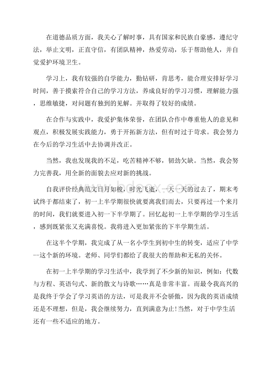 初中生综合素质评价自我评价优秀范文推送五篇.docx_第3页