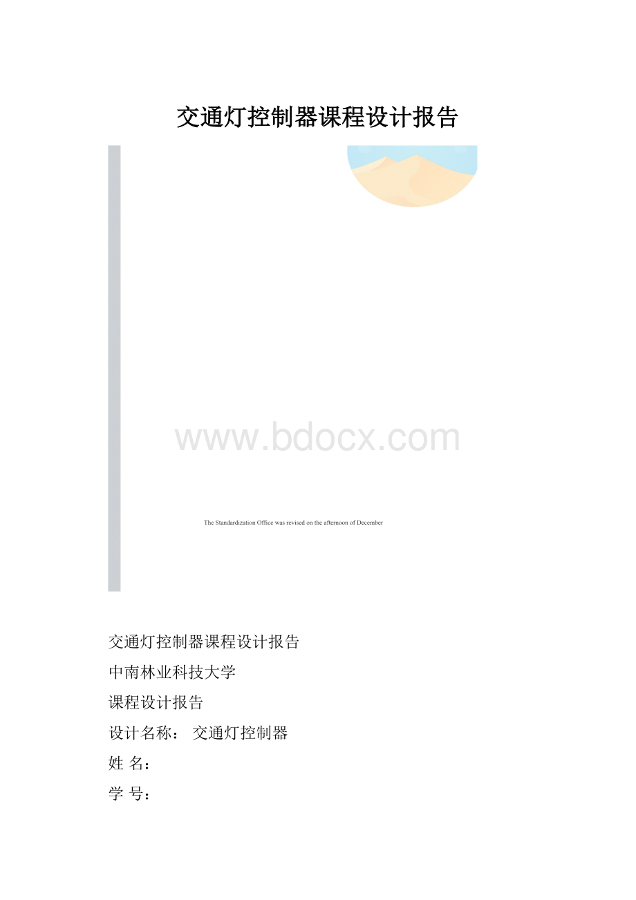 交通灯控制器课程设计报告.docx