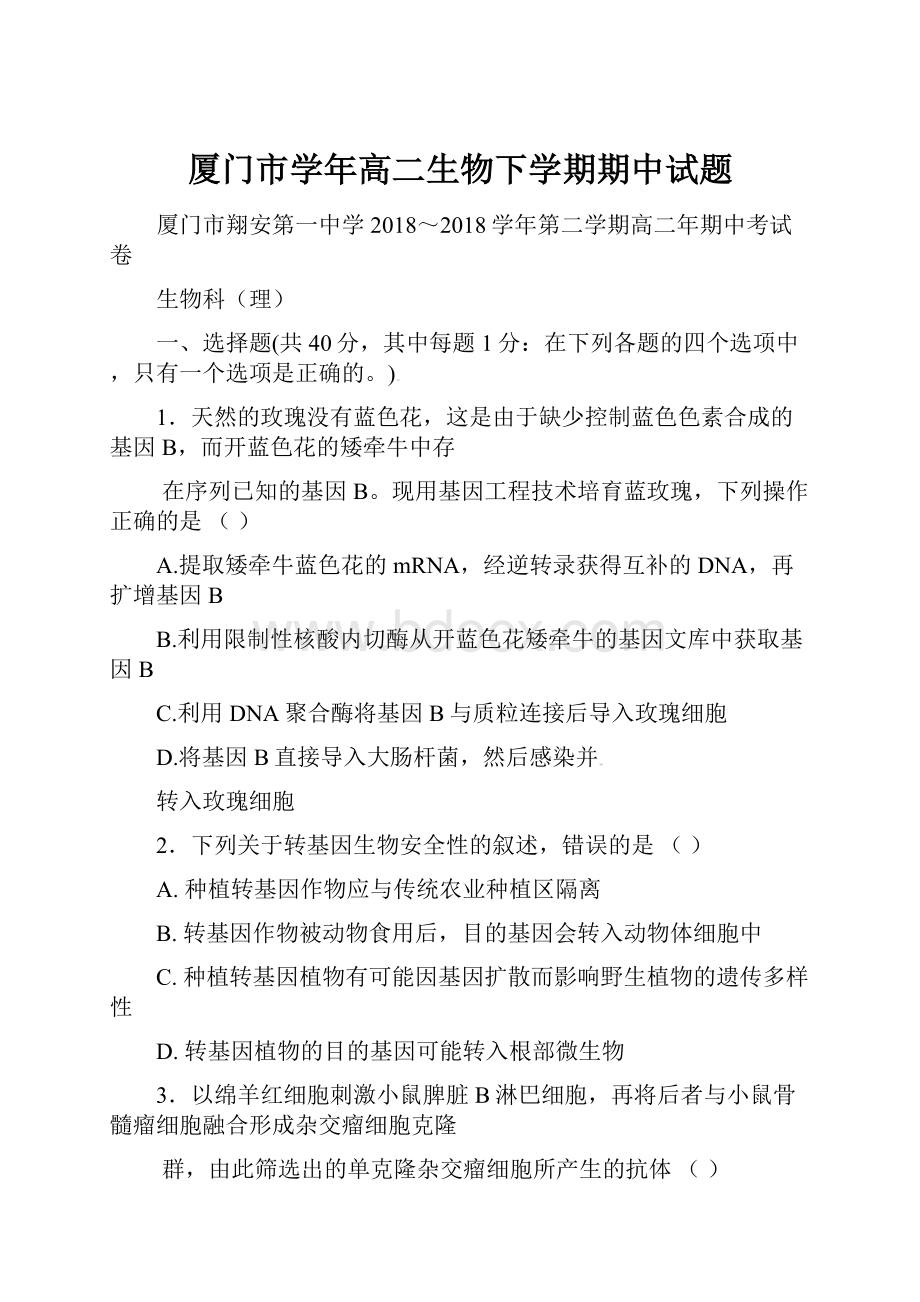 厦门市学年高二生物下学期期中试题.docx