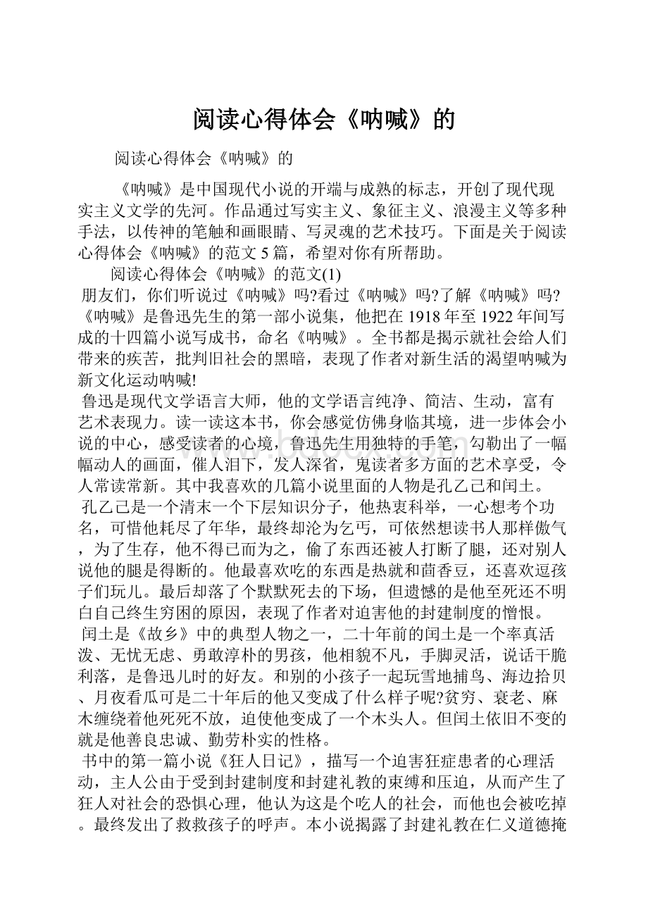 阅读心得体会《呐喊》的.docx