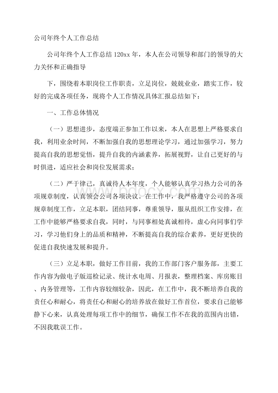 公司年终个人工作总结.docx