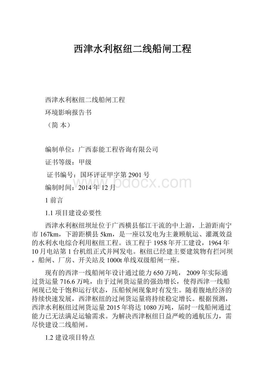 西津水利枢纽二线船闸工程.docx