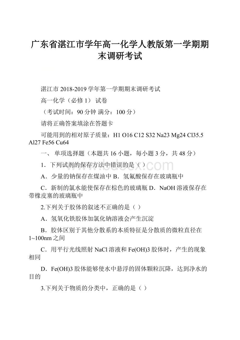 广东省湛江市学年高一化学人教版第一学期期末调研考试.docx_第1页