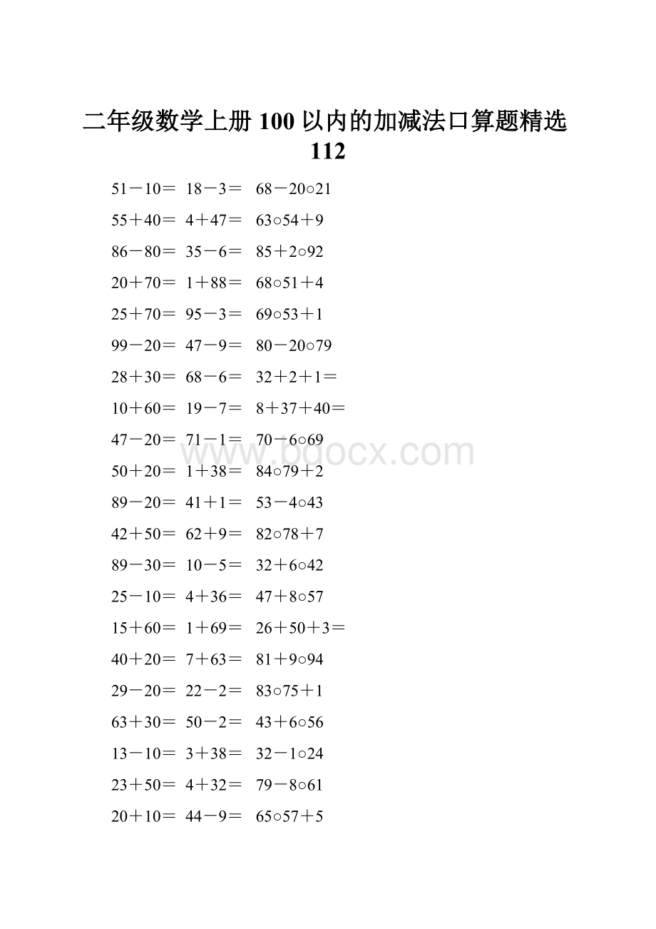 二年级数学上册100以内的加减法口算题精选112.docx