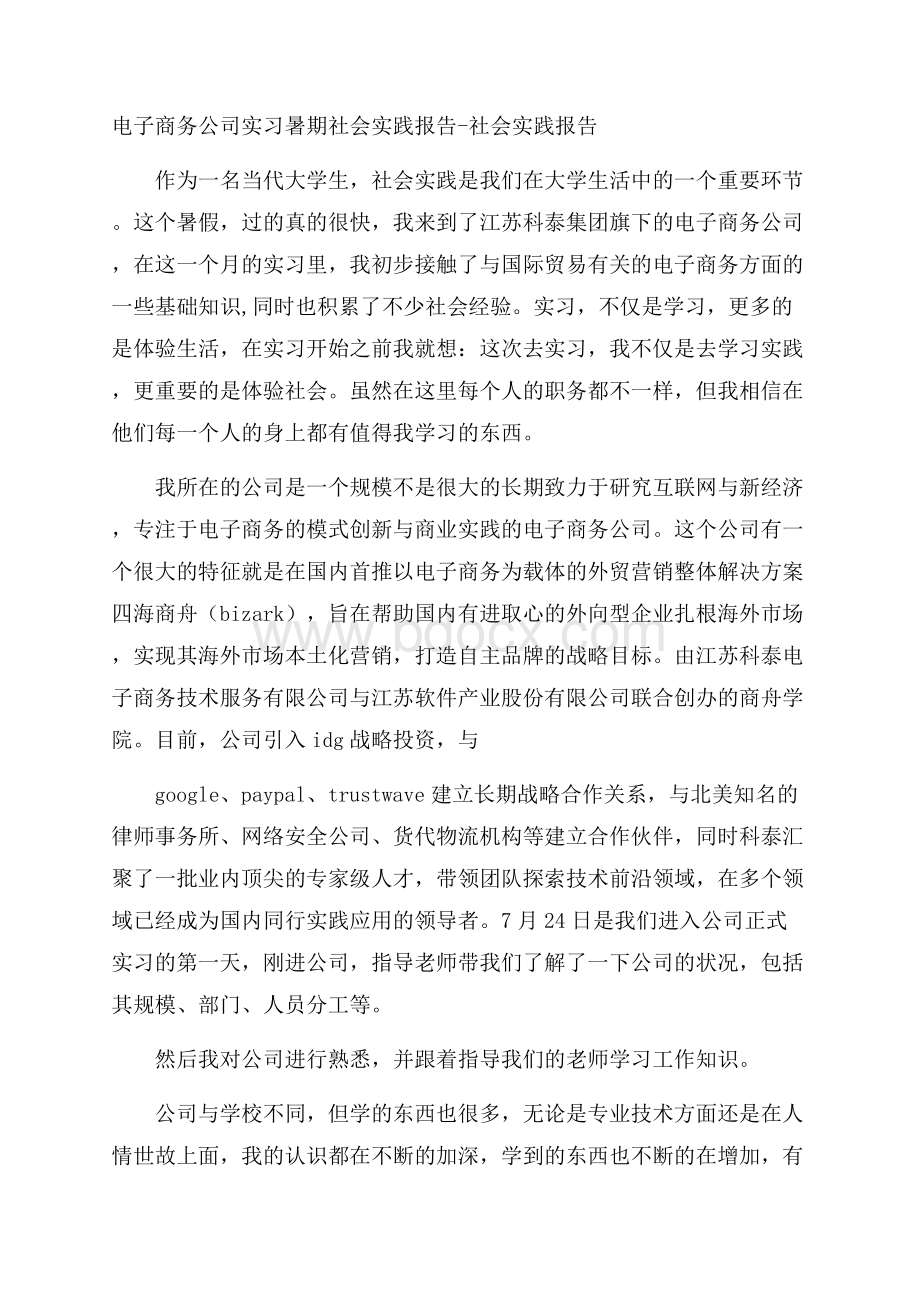 电子商务公司实习暑期社会实践报告社会实践报告.docx_第1页