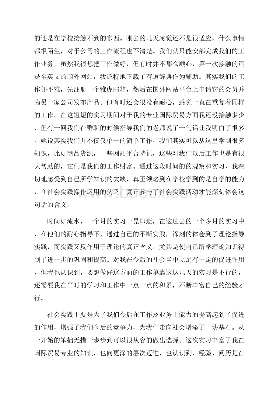 电子商务公司实习暑期社会实践报告社会实践报告.docx_第2页