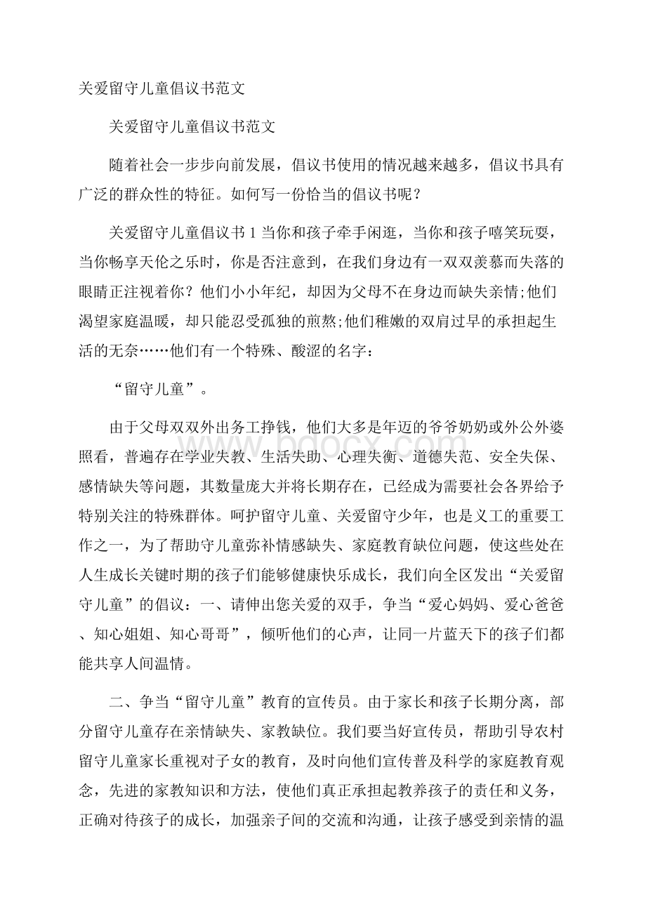 关爱留守儿童倡议书范文.docx