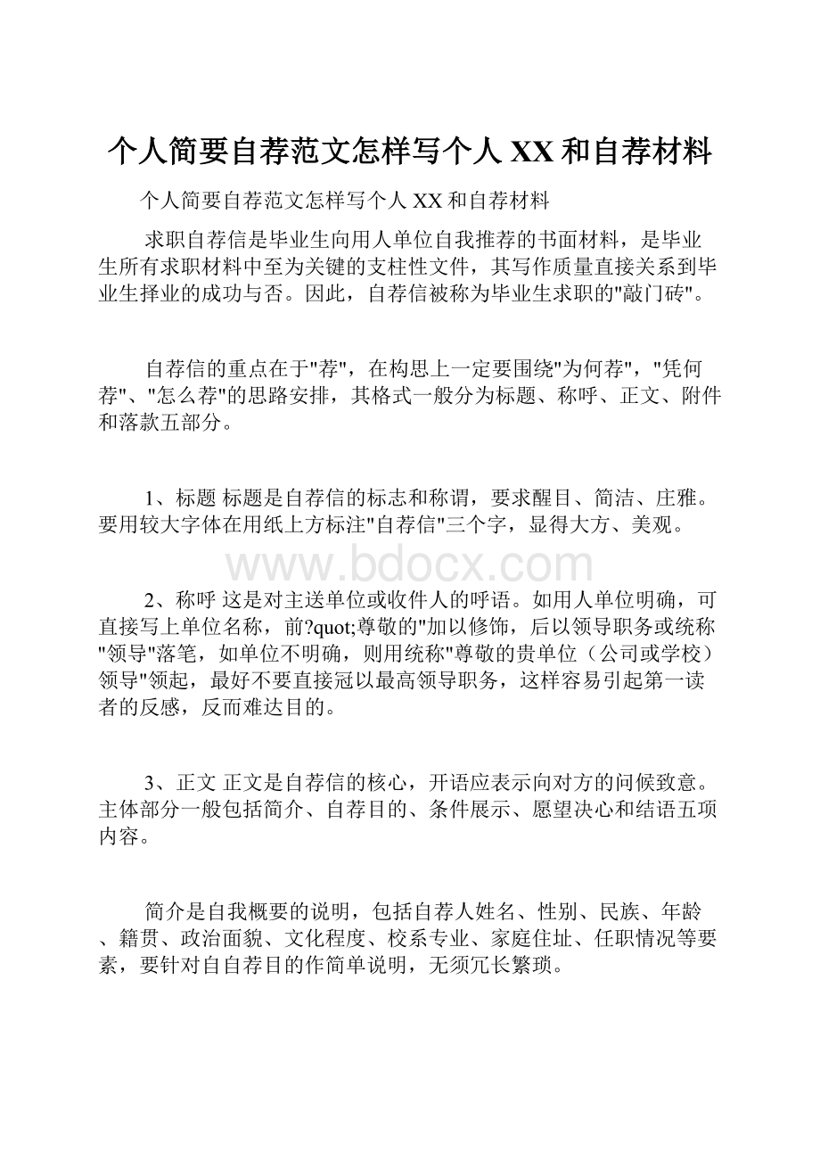 个人简要自荐范文怎样写个人XX和自荐材料.docx_第1页