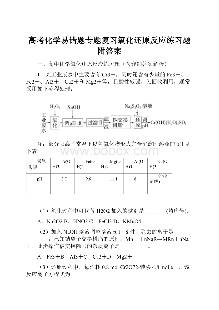 高考化学易错题专题复习氧化还原反应练习题附答案.docx_第1页