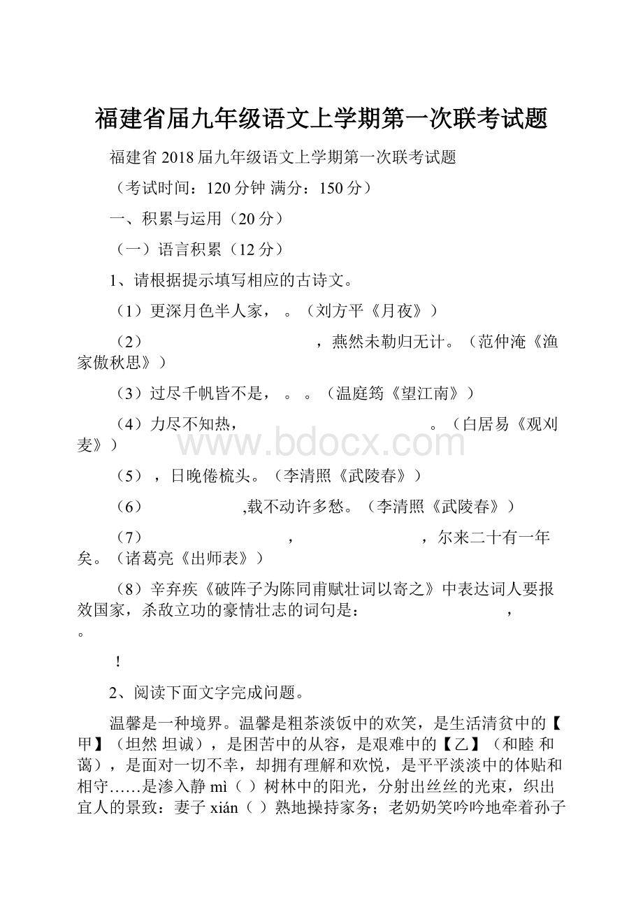 福建省届九年级语文上学期第一次联考试题.docx