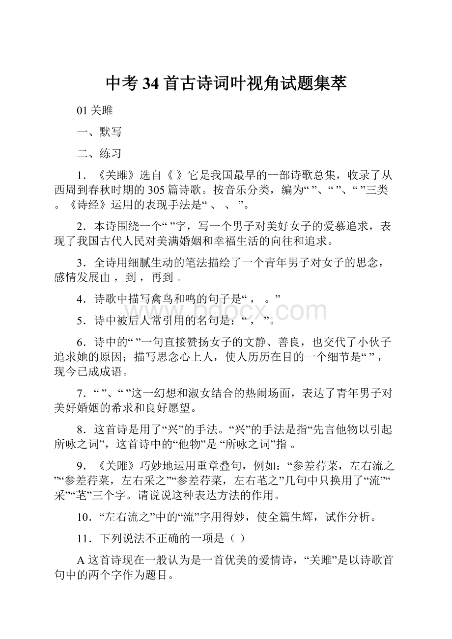 中考34首古诗词叶视角试题集萃.docx