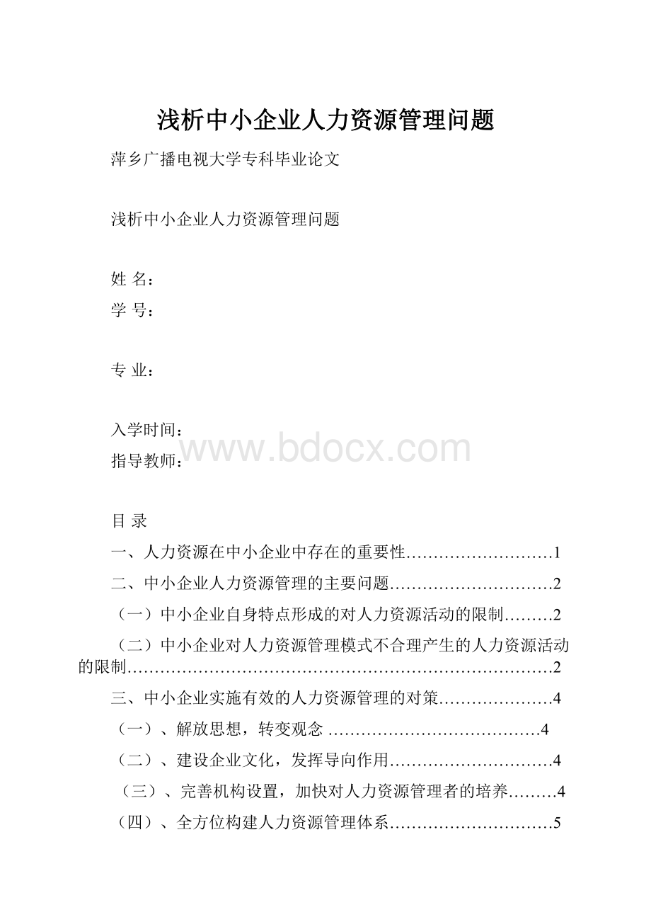 浅析中小企业人力资源管理问题.docx_第1页