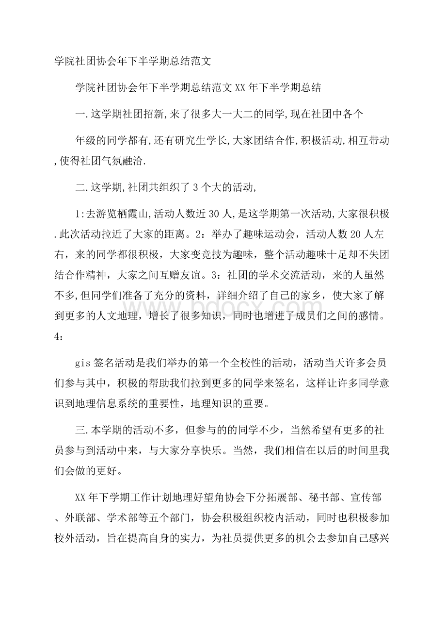 学院社团协会年下半学期总结范文.docx_第1页