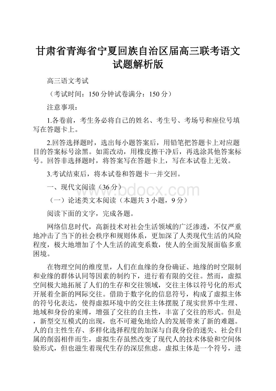 甘肃省青海省宁夏回族自治区届高三联考语文试题解析版.docx_第1页