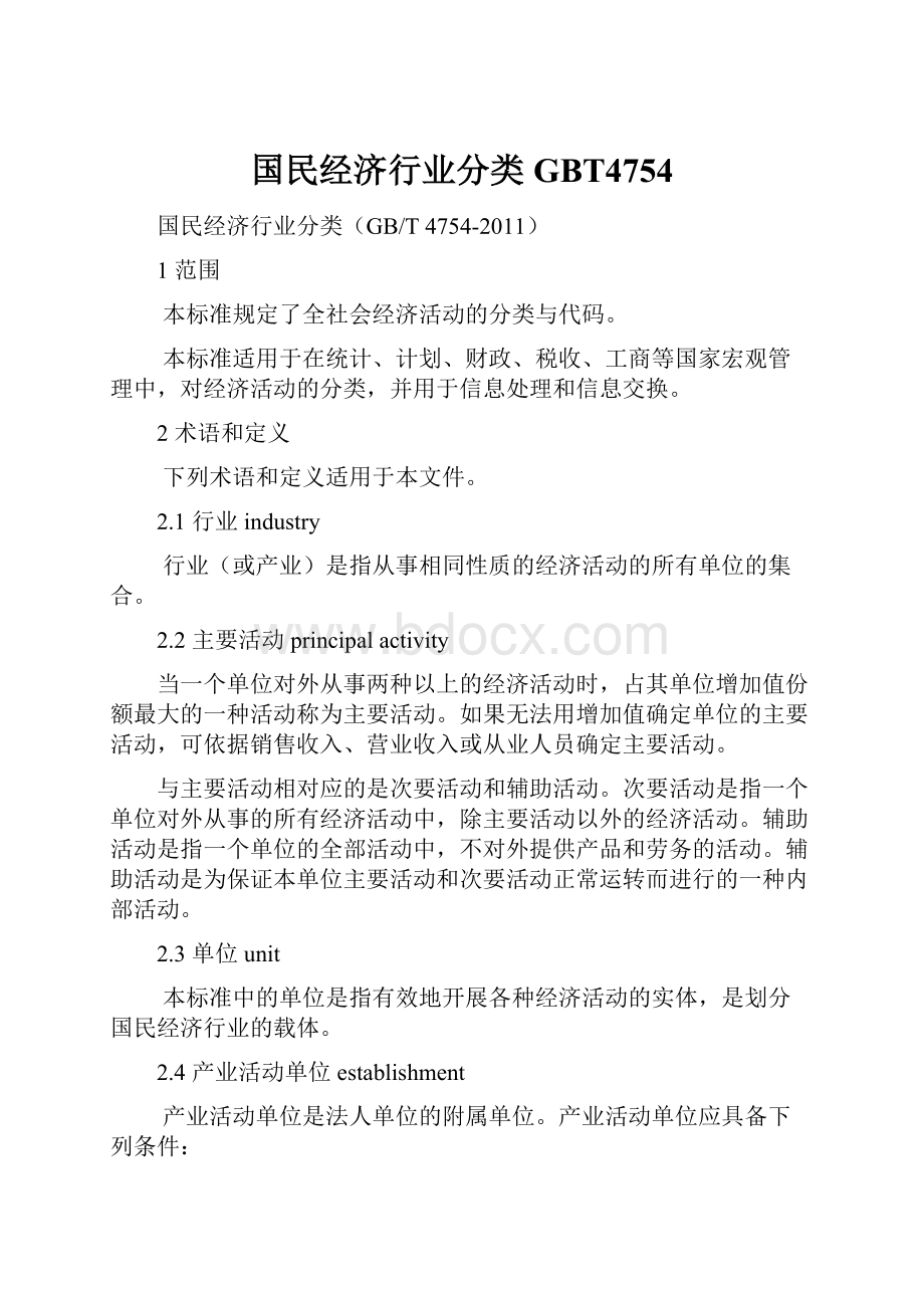 国民经济行业分类GBT4754.docx